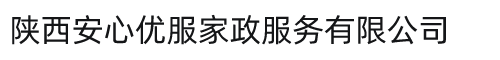 陜西安心優(yōu)服家政服務(wù)有限公司